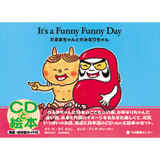 ラボ教育センター教材　だるまちゃんとかみなりちゃん だるまちゃんとかみなりちゃん｜絵本一覧｜CDで聞く英語絵本の