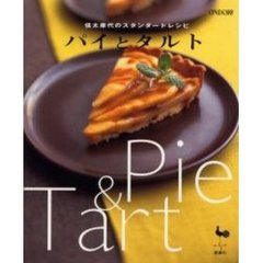 パイとタルト　信太康代のスタンダードレシピ