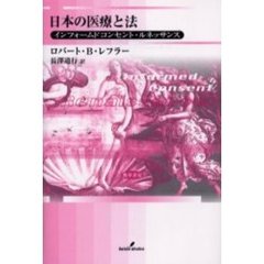 日本の医療と法　インフォームドコンセント・ルネッサンス