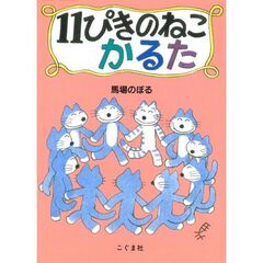 １１ぴきのねこかるた