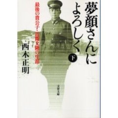 夢顔さんによろしく　最後の貴公子・近衛文隆の生涯　下