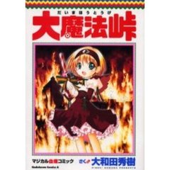 大魔法峠　マジカル血煙コミック
