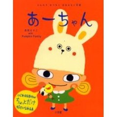 あーちゃん　ふんわりせつないはねのない天使