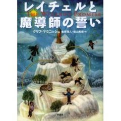 レイチェルと魔導師の誓い