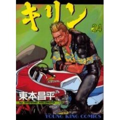 キリン　ＲＵＮ　ＴＨＥ　ＨＡＺＡＲＤ　２４