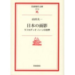 日本の面影　ラフカディオ・ハーンの世界