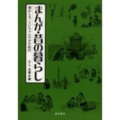 まんが・昔の暮らし　懐かしき、じいちゃんの少年時代