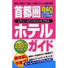 首都圏ホテルガイド　シティー＊ビジネス＊カプセル　２００３年版
