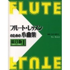 フルート・レッスンのための　総合１　改訂