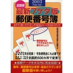 郵便番号簿　最新７ケタ版　２００３