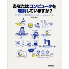 あなたはコンピュータを理解していますか？