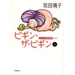 坂田靖子セレクション　第１６巻　ビギン・ザ・ビギン　３