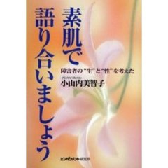 素肌で語り合いましょう　障害者の“生”と“性”を考えた