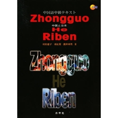 中国と日本　ＣＤ付
