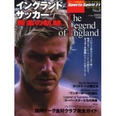 イングランド・サッカー「黄金の軌跡」。　魅惑の名プレーヤーから名勝負まで「サッカーの母国」のすべてを知り尽くす