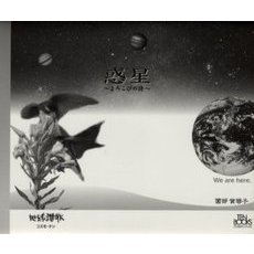 惑星　よろこびの詩　Ｗｅ　ａｒｅ　ｈｅｒｅ　地球讃歌