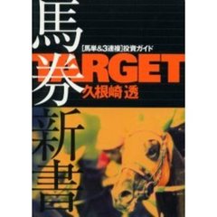 ＴＡＲＧＥＴ馬券新書　〈馬単＆３連複〉投資ガイド