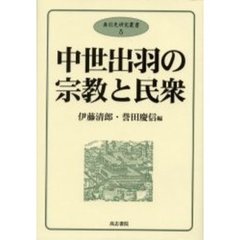 中世出羽の宗教と民衆