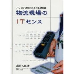 物流現場のＩＴセンス　パソコン活用のための基礎知識