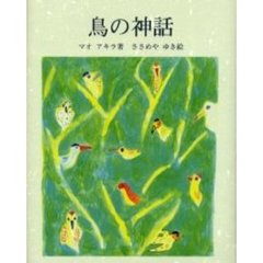 鳥の神話