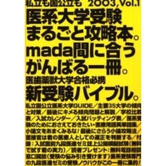 医系大学受験まるごと攻略本　まだ間に合うがんばる１冊　Ｖｏｌ．１（２００３）