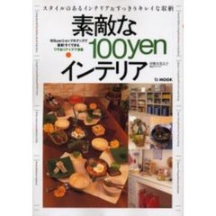 素敵な１００ｙｅｎインテリア　スタイルのあるインテリア＆すっきりキレイな収納