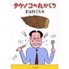 タケノコの丸かじり