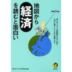地図から経済を読むと面白い
