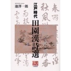 江戸時代田園漢詩選