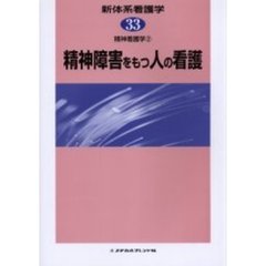 新体系看護学　３３　精神障害をもつ人の看護　精神看護学　２