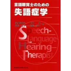 言語聴覚障害学―基礎・臨床 [単行本] 石合 純夫
