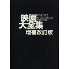 映画大全集　増補改訂版