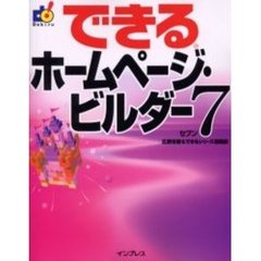 できるホームページ・ビルダー７
