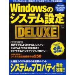 Ｗｉｎｄｏｗｓのシステム設定ＤＥＬＵＸＥ　マニュアルにはない究極のシステム設定テクニック完全保存版！