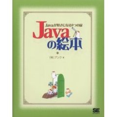 Ｊａｖａの絵本　Ｊａｖａが好きになる９つの扉