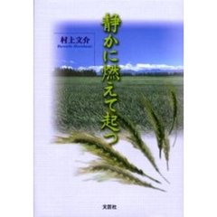 静かに燃えて起つ