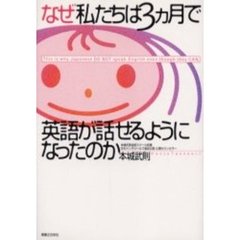 なぜ私たちは３ヵ月で英語が話せるようになったのか