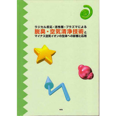 ラジカル反応・活性種・プラズマによる脱臭・空気清浄技術とマイナス空気イオンの生体への影響と応用