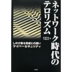ネットワーク時代のテロリズム　しのび寄る脅威との闘い・サイバーセキュリティ