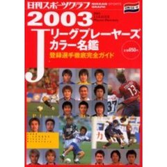 Ｊリーグプレーヤーズ・カラー名鑑　登録選手徹底完全ガイド　２００３