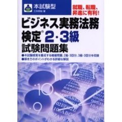 本試験型ビジネス実務法務検定２・３級試験問題集