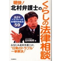 明快！北村弁護士のくらしの法律相談　身近なトラブルへの合理的対処法５９