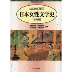 はじめて学ぶ日本女性文学史　古典編