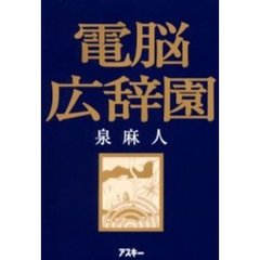 電脳広辞園