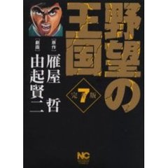 完全版　野望の王国　　　７