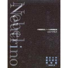 ニュートリノ　小柴昌俊先生ノーベル賞受賞記念