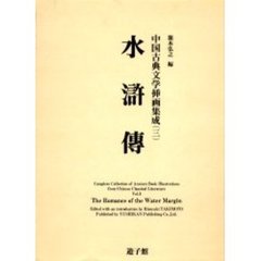 中国古典文学挿画集成　３　水滸伝