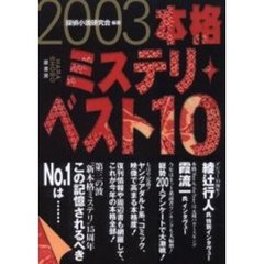 本格ミステリ・ベスト１０　２００３