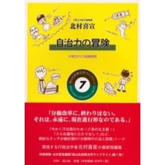 自治力の冒険　分権世代の組織戦略