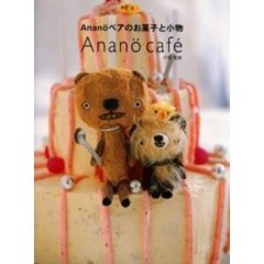 Ａｎａｎｏベアのお菓子と小物